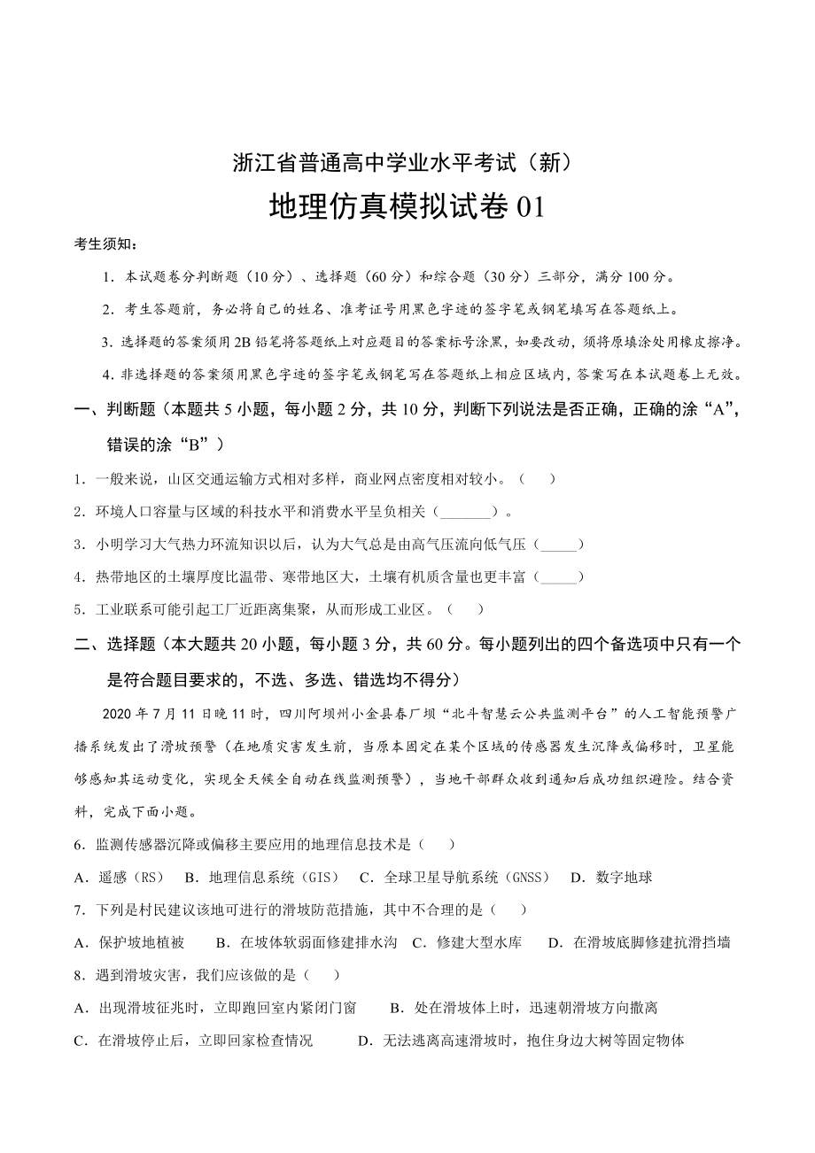 浙江省高一学业水平考试（新教材版）地理模拟试卷01（学生版+解析版）.docx_第1页