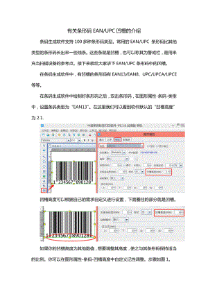 有关条形码EANUPC凹槽的介绍.doc