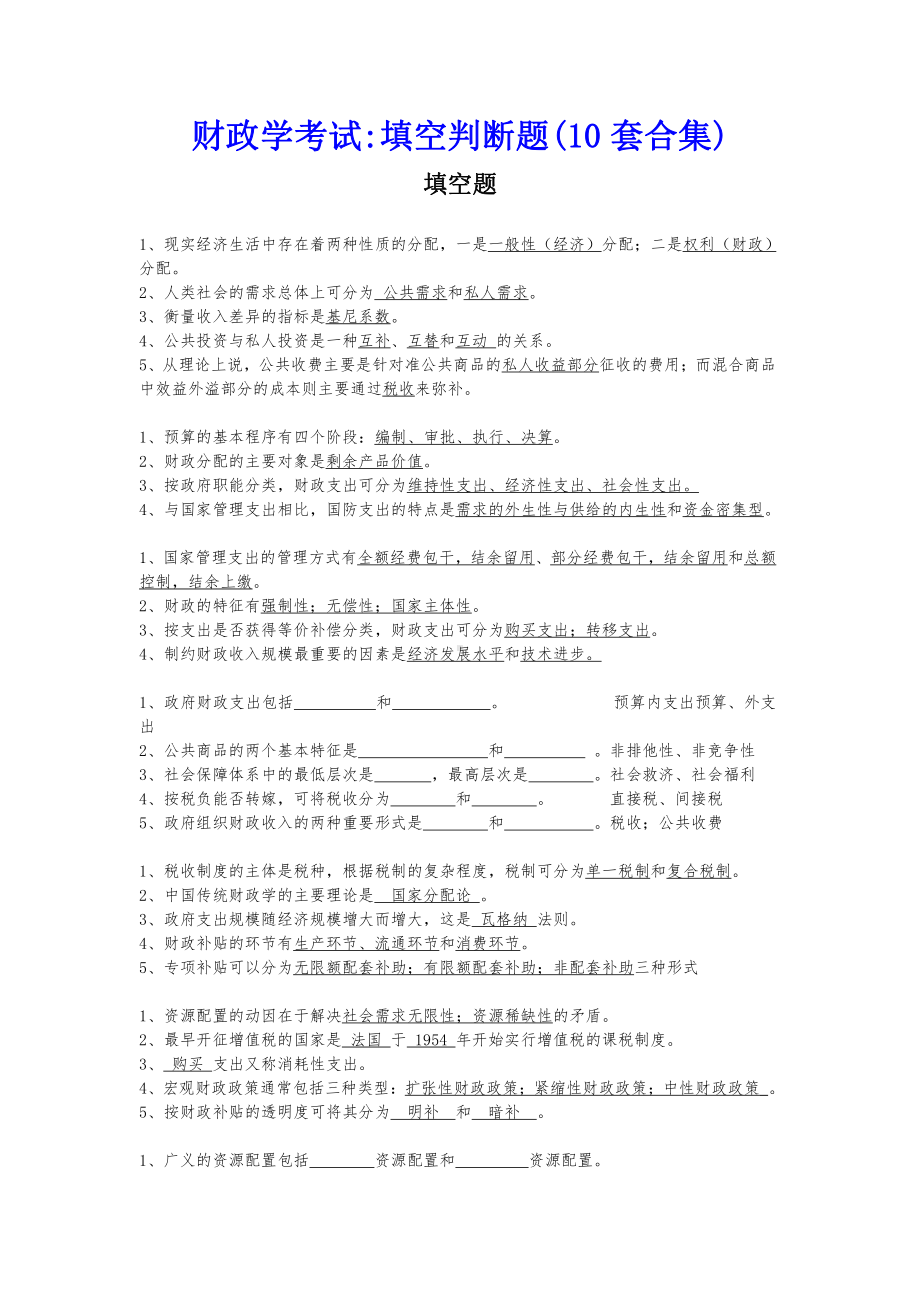 财政学考试填空判断题(10套合集).docx_第1页