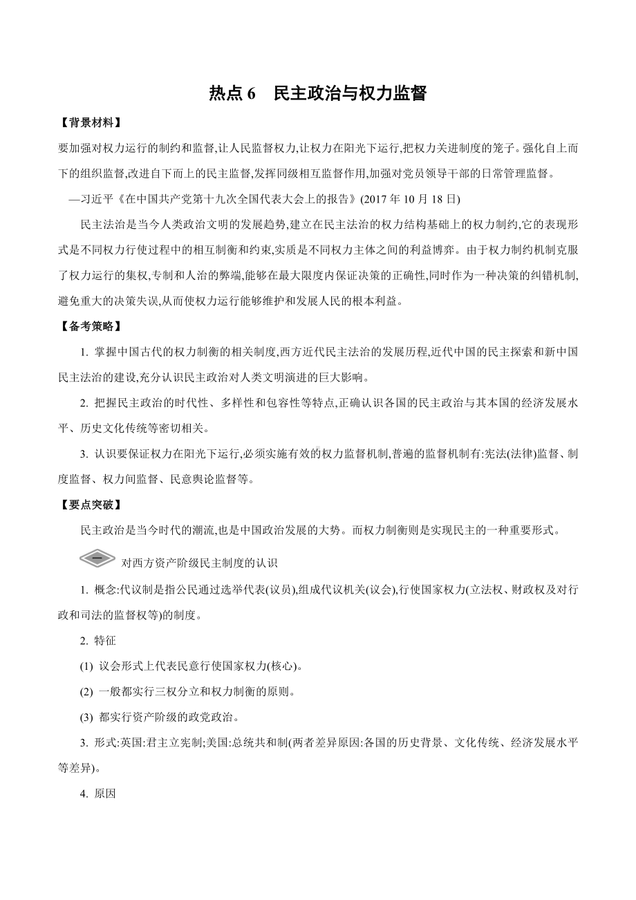 2022高考历史热点练习：热点6 民主政治与权力监督.doc_第1页