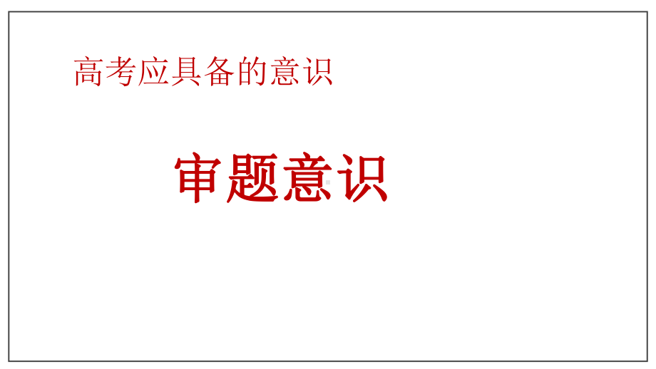 专题3审题意识-2021年高考语文临考意识指导 19张.pptx_第1页