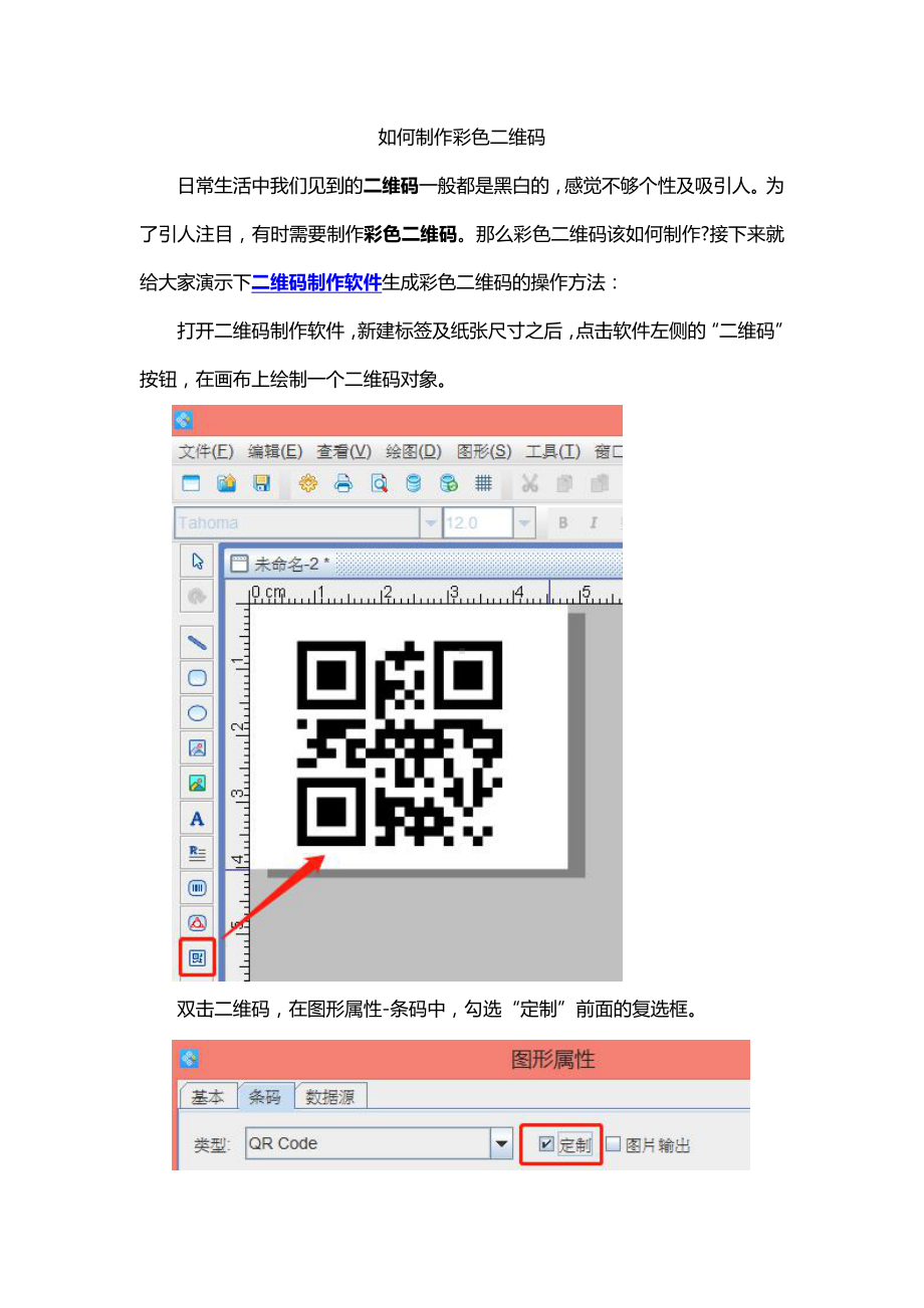 如何制作彩色二维码.doc_第1页
