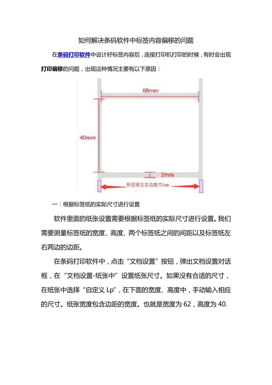 如何解决条码打印软件中标签内容偏移的问题.doc_第1页