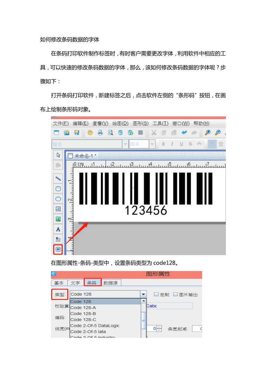 如何修改条码数据的字体.doc_第1页