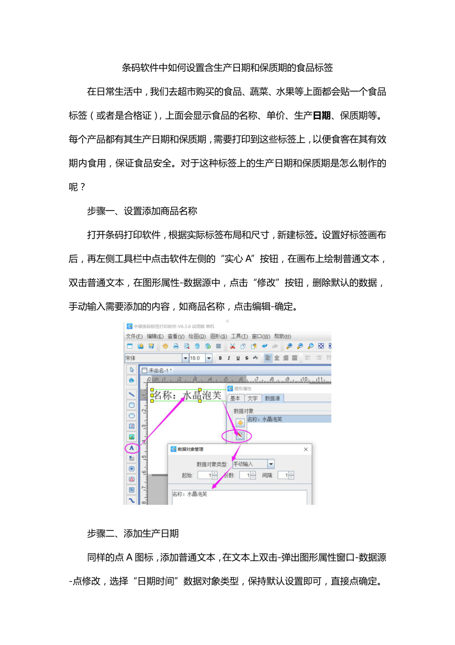 条码软件中如何设置含生产日期和保质期的食品标签.doc_第1页