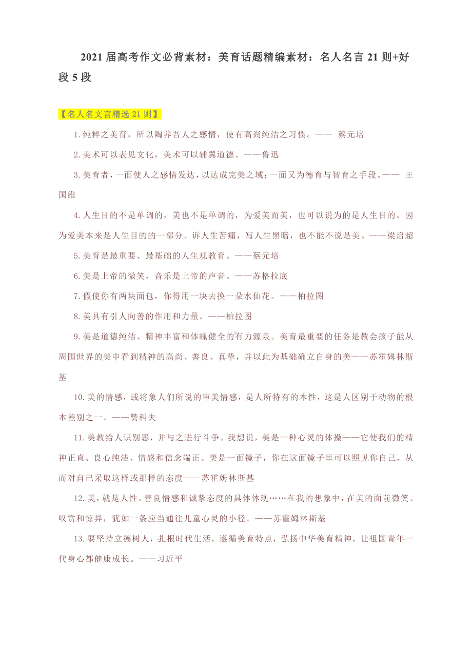 2021届高考作文必背素材：美育话题精编素材：名人名言21则+好段5段.docx_第1页