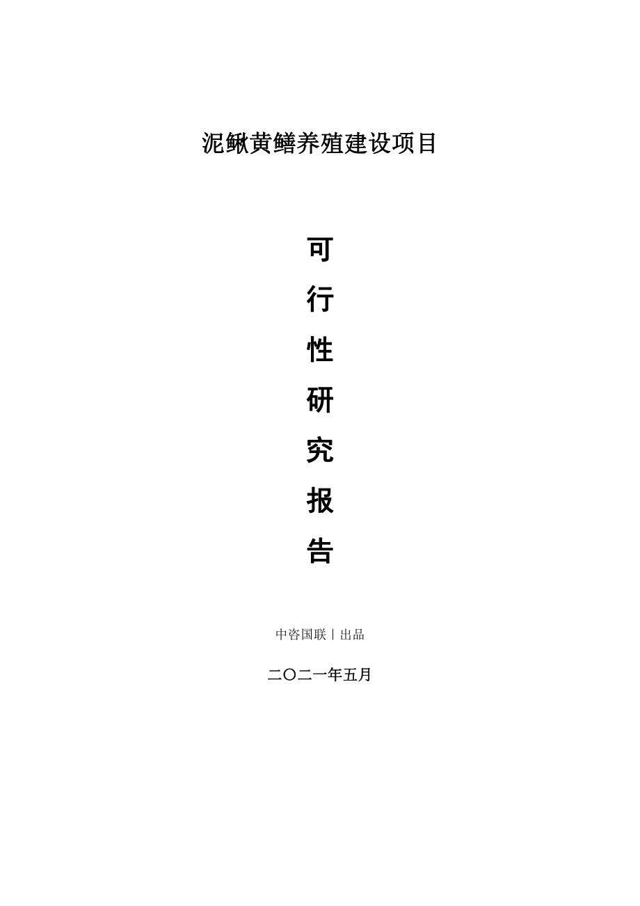 泥鳅黄鳝养殖建设项目可行性研究报告.doc_第1页