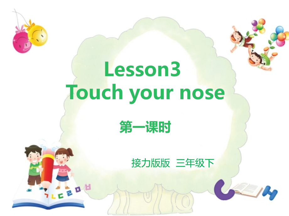 接力版三年级下册Lesson 3 Touch your nose.-ppt课件-(含教案)--(编号：60677).zip