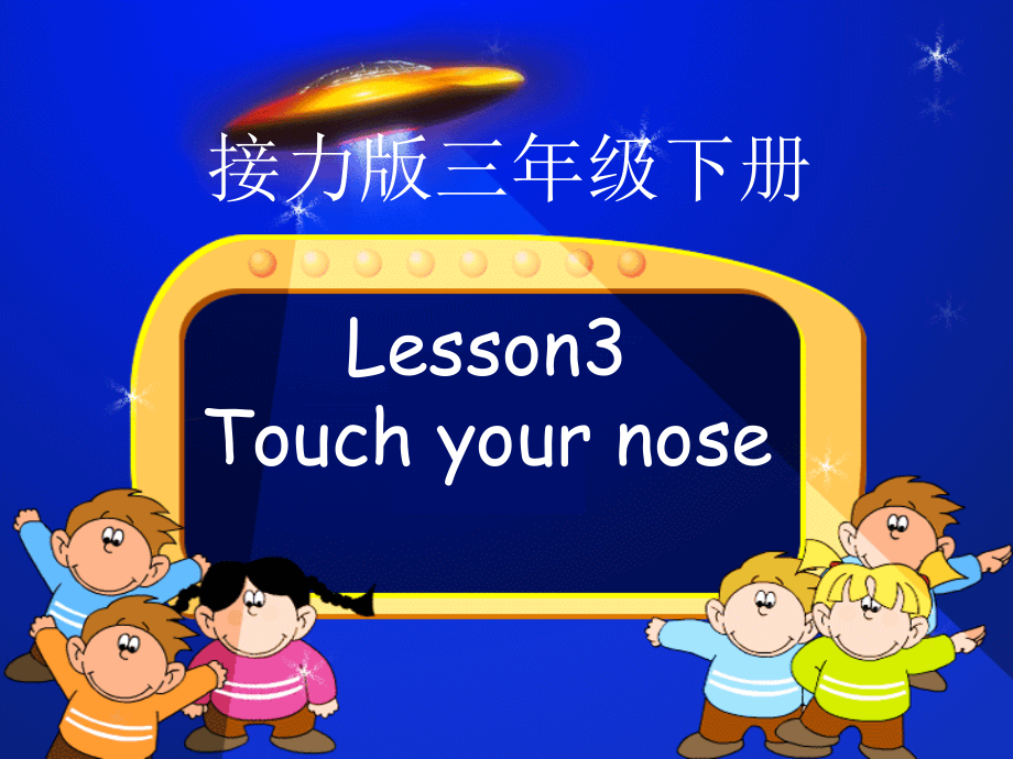 接力版三年级下册Lesson 3 Touch your nose.-ppt课件-(含教案+音频+素材)--(编号：6418d).zip