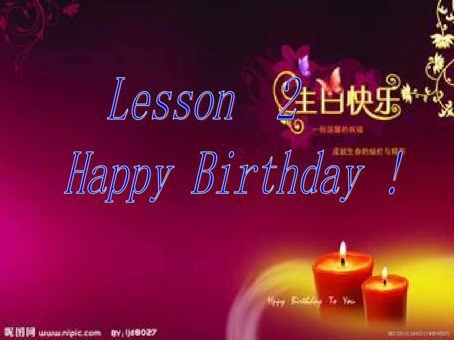 接力版三年级下册Lesson 2 Happy birthday!-ppt课件-(含教案)-公开课-(编号：c56d3).zip