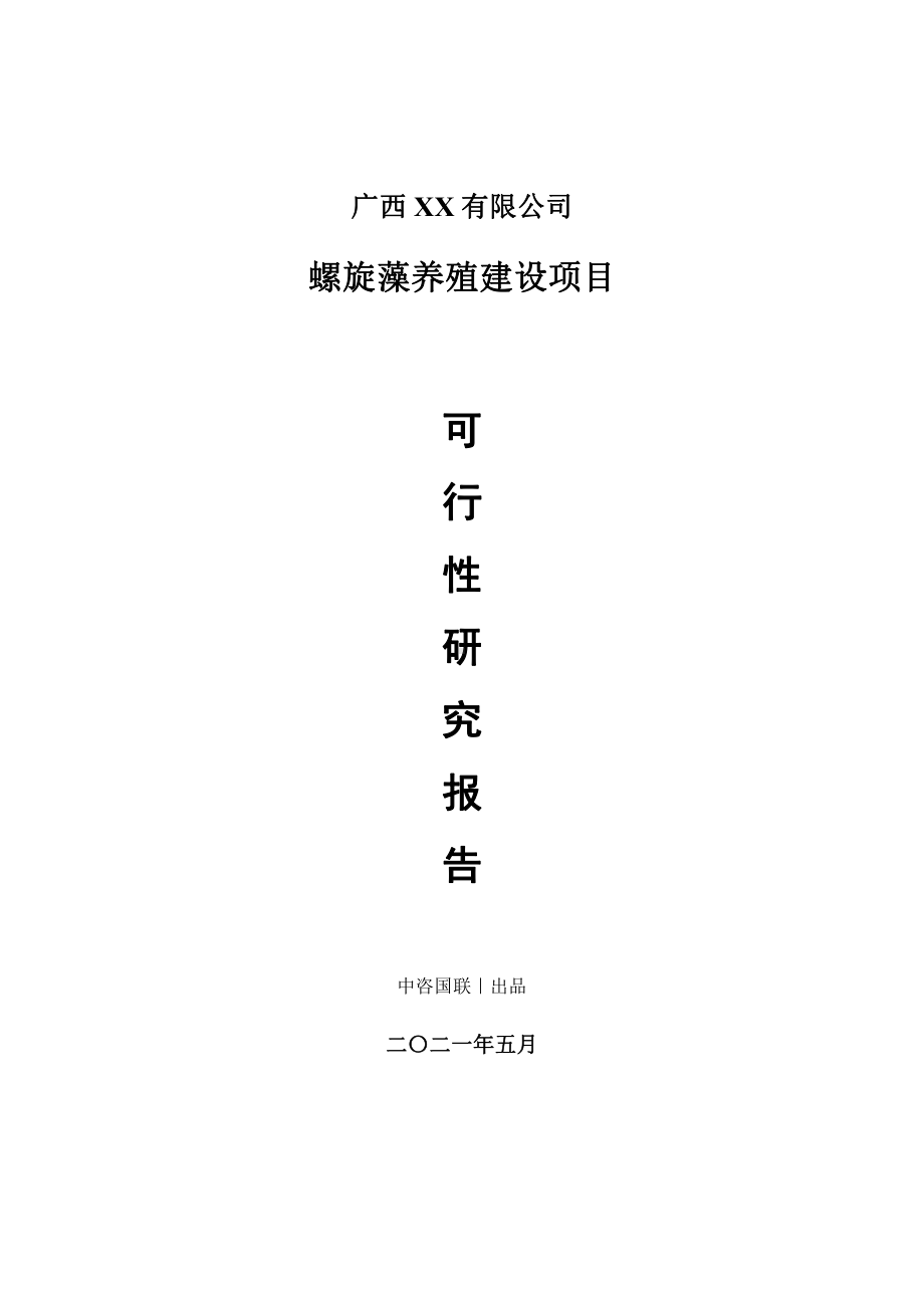 螺旋藻养殖建设项目可行性研究报告.doc_第1页