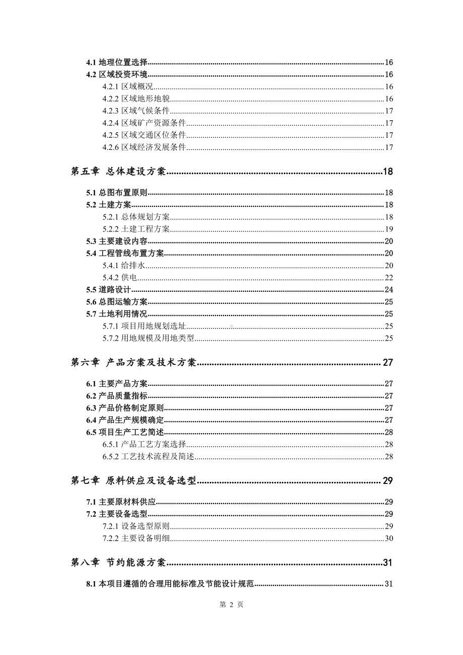 螺旋藻养殖建设项目可行性研究报告.doc_第3页