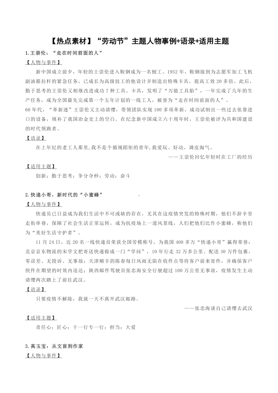 2021届高考语文 热点素材 “劳动节”主题人物事例+语录+适用主题.docx_第1页