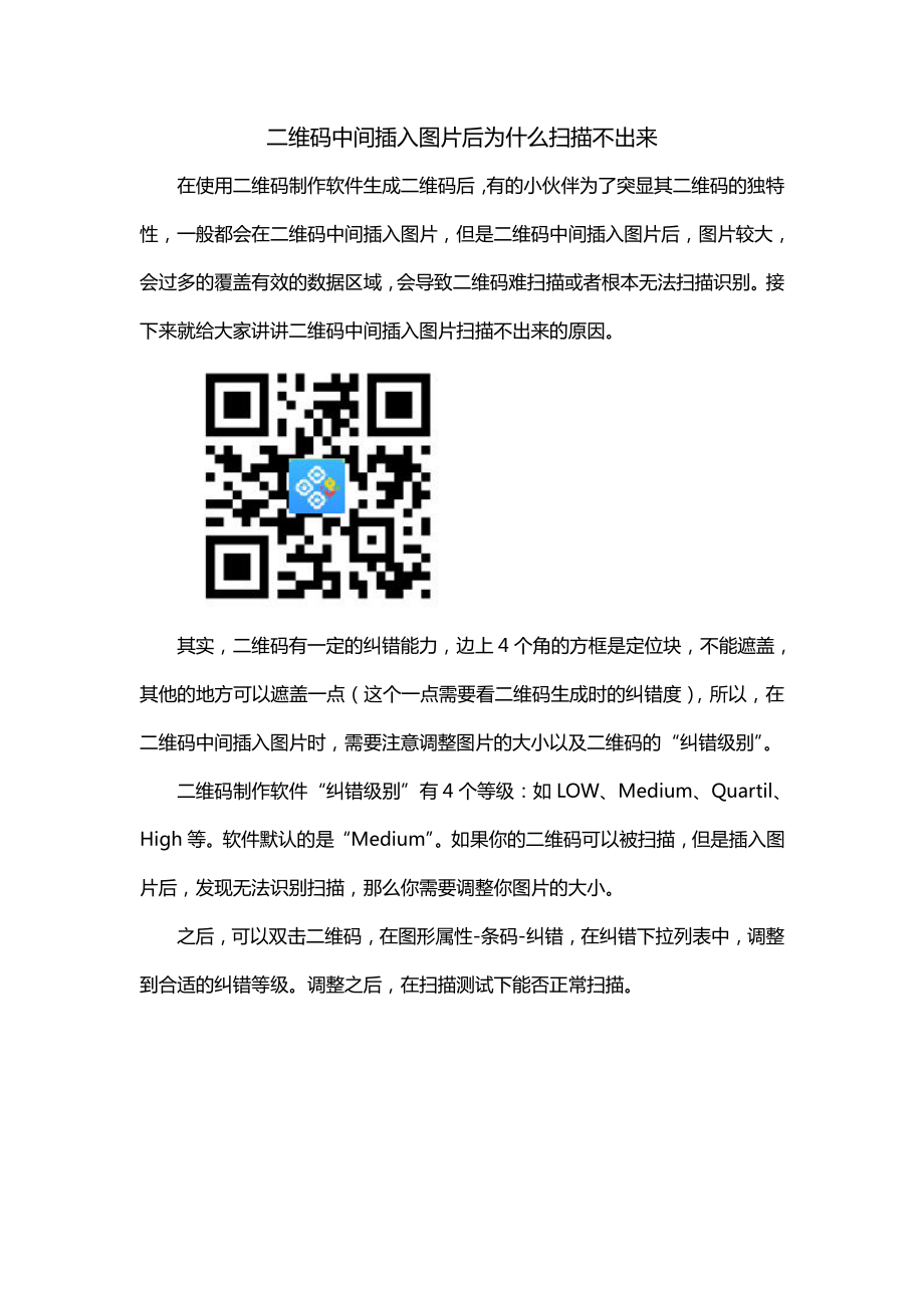 二维码中间插入图片后为什么扫描不出来.doc_第1页