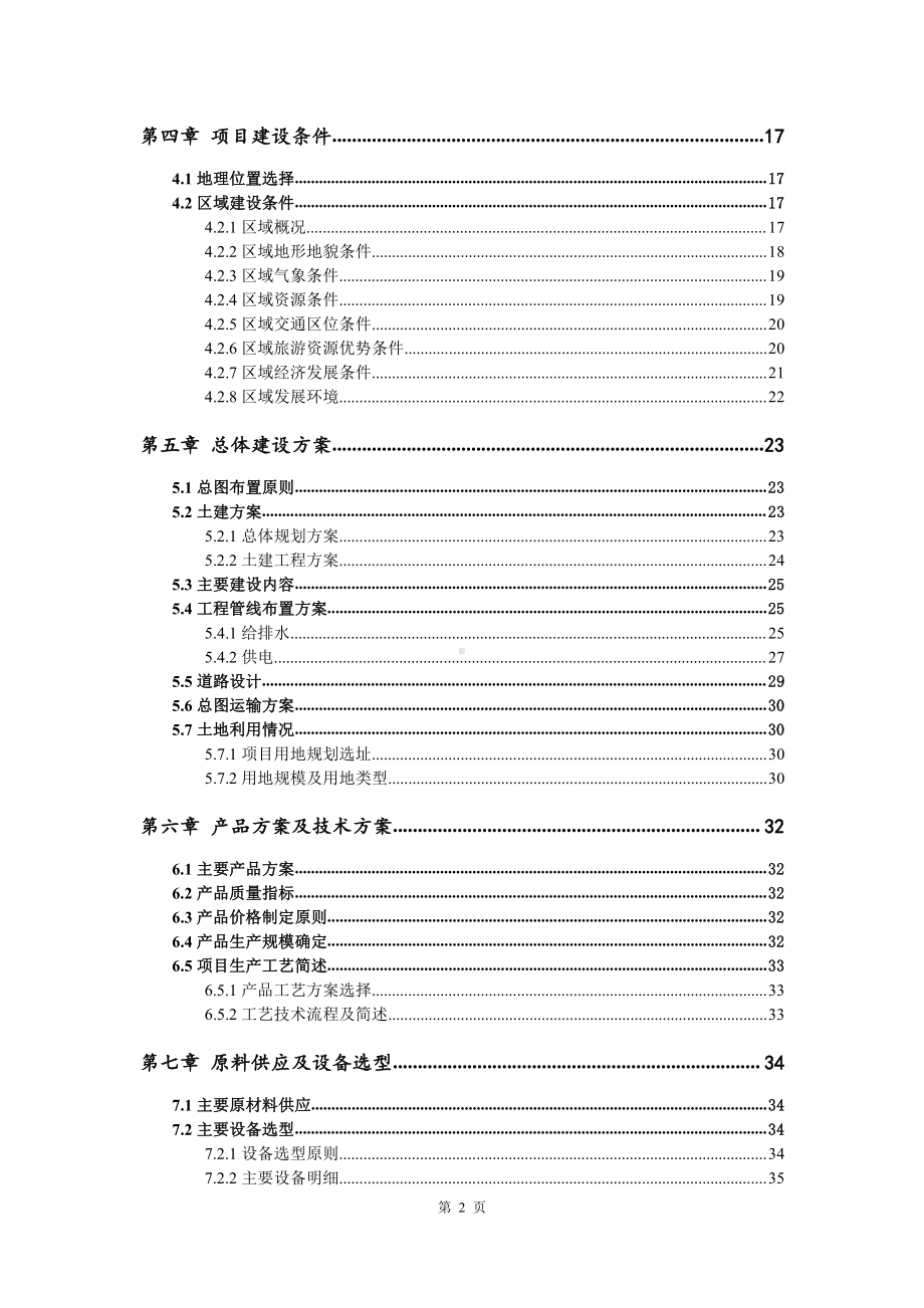 农家乐建设项目可行性研究报告.doc_第3页