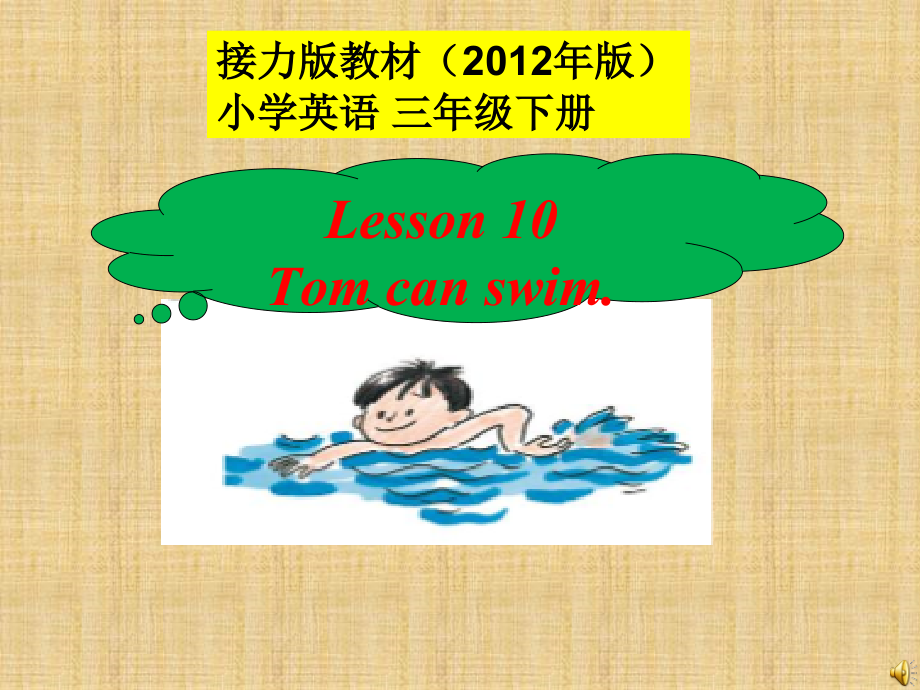 接力版三年级下册Lesson 10 Tom can swim.-ppt课件-(含教案+视频)-公开课-(编号：30a1a).zip