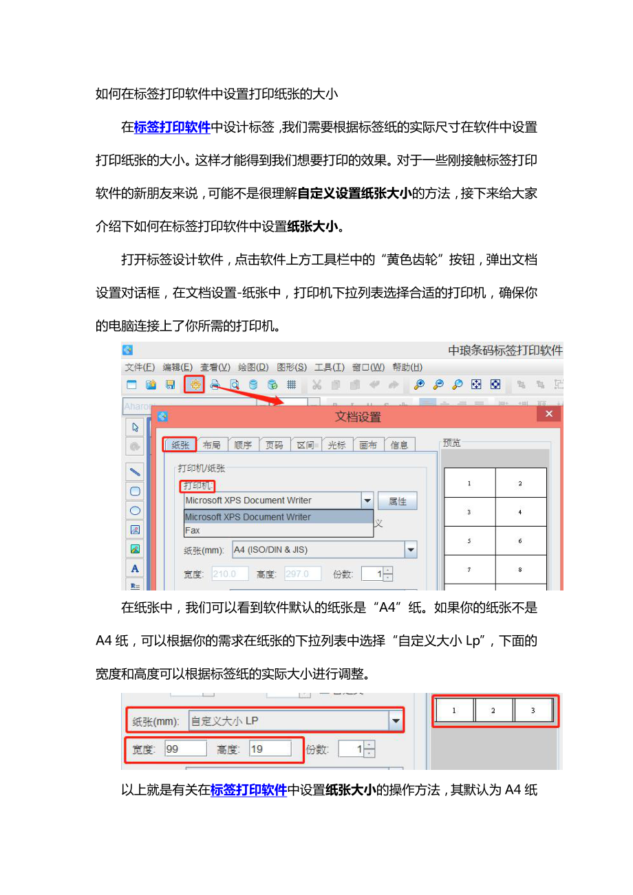 如何在标签打印软件中设置纸张的大小.doc_第1页