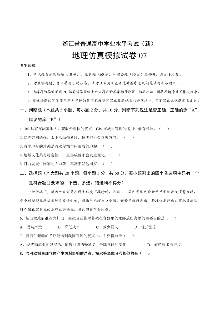 浙江省高一学业水平考试（新教材版）地理模拟试卷07（学生版+解析版）.docx_第1页