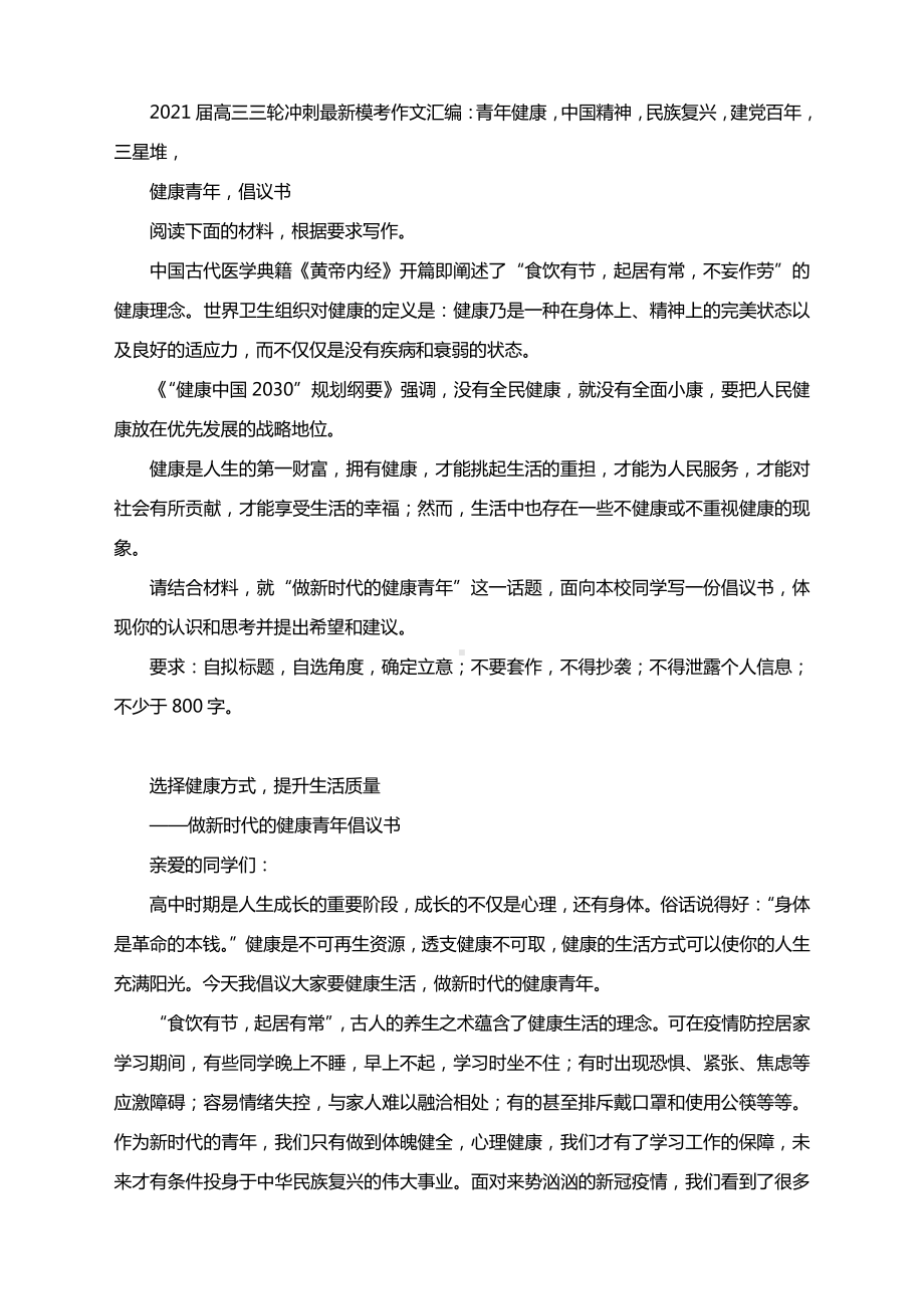 2021届高三三轮冲刺最新模考作文汇编：青年健康中国精神民族复兴建党百年三星堆.docx_第1页