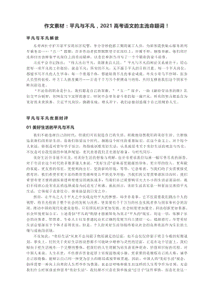 作文素材：平凡与不凡2021高考语文的主流命题词！.docx