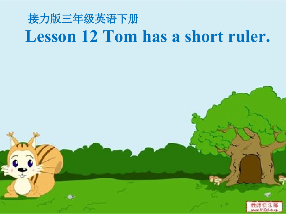 接力版三年级下册Lesson 12 Tom has a short ruler.-ppt课件-(含教案)-公开课-(编号：b0ae3).zip