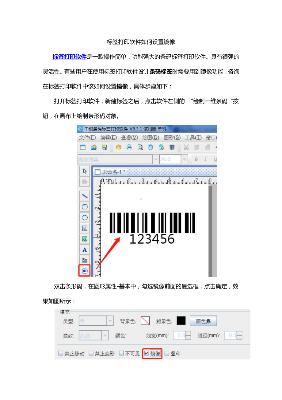 标签打印软件如何设置镜像.docx_第1页