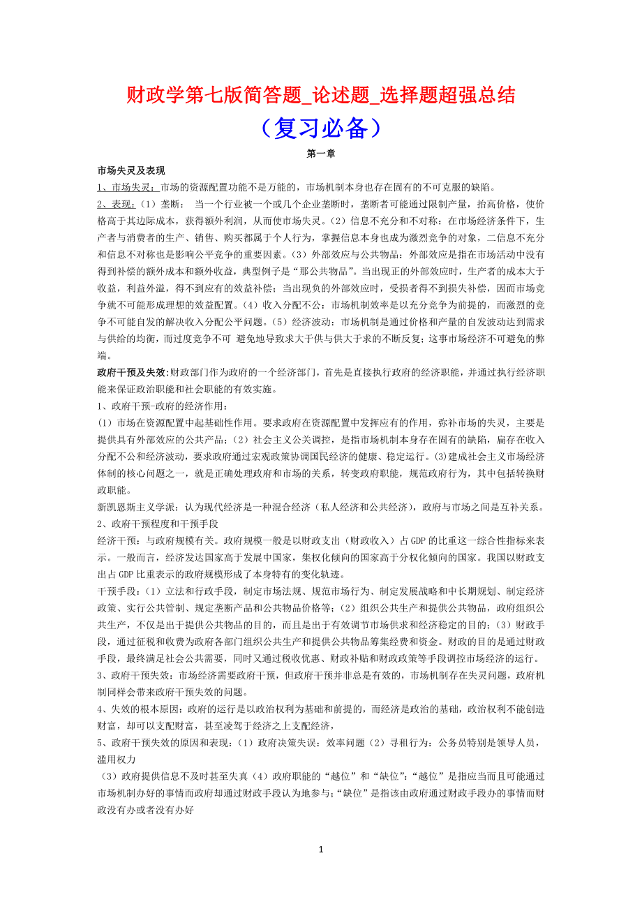 财政学第七版简答题-论述题-选择题-超强总结（复习必备）.docx_第1页