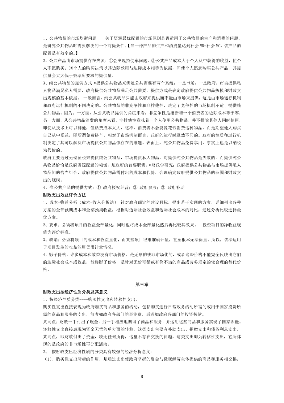 财政学第七版简答题-论述题-选择题-超强总结（复习必备）.docx_第3页