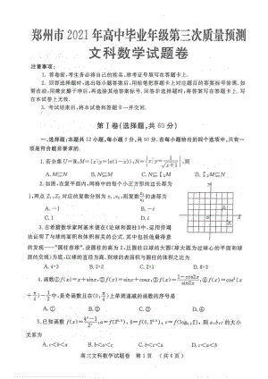 2021届郑州高考三模文科数学试题（及答案）.pdf