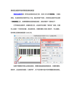 条码生成软件如何修改条码类型.doc