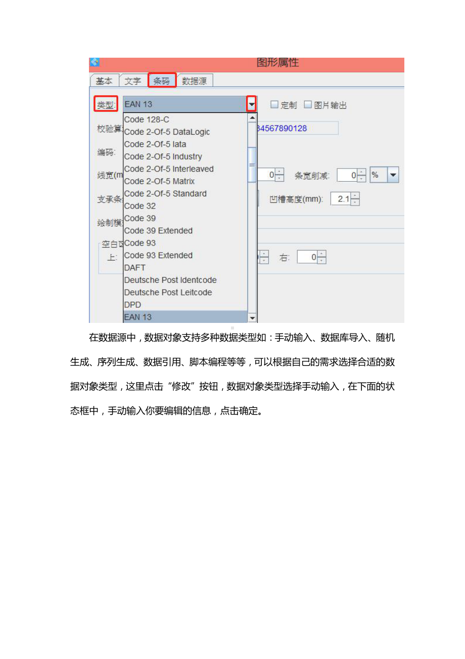 条码生成软件如何修改条码类型.doc_第2页