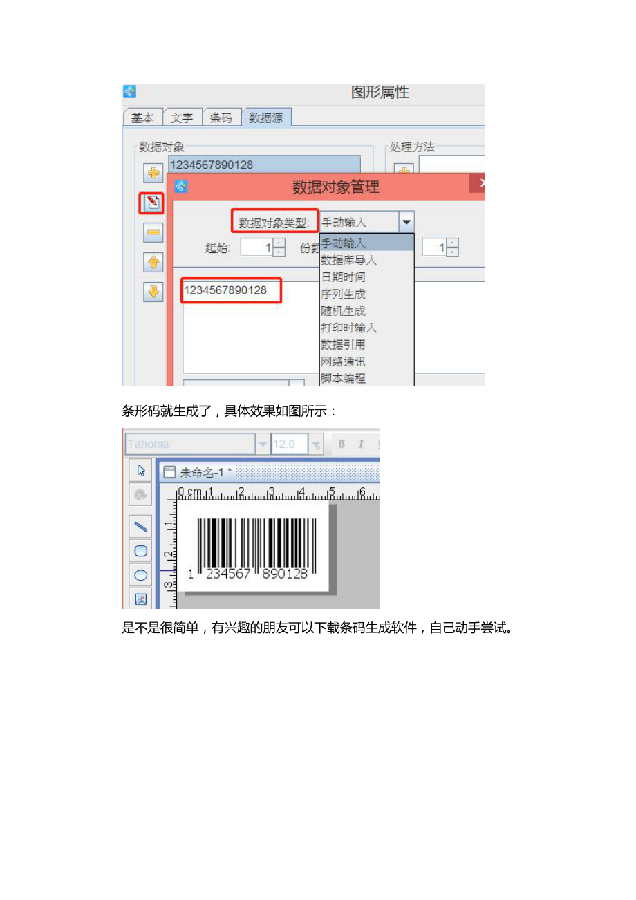 条码生成软件如何修改条码类型.doc_第3页