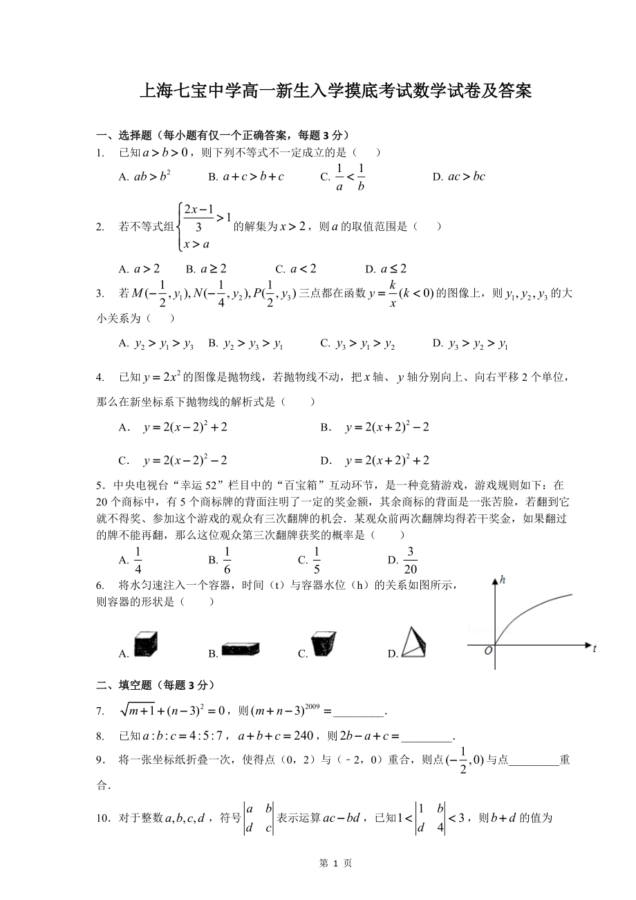 上海新高一分班数学试卷及答案（共9份）.zip