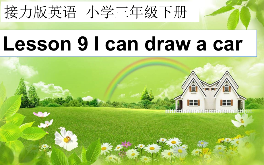 接力版三年级下册Lesson 9 I can draw a car.-ppt课件-(含教案)--(编号：831be).zip