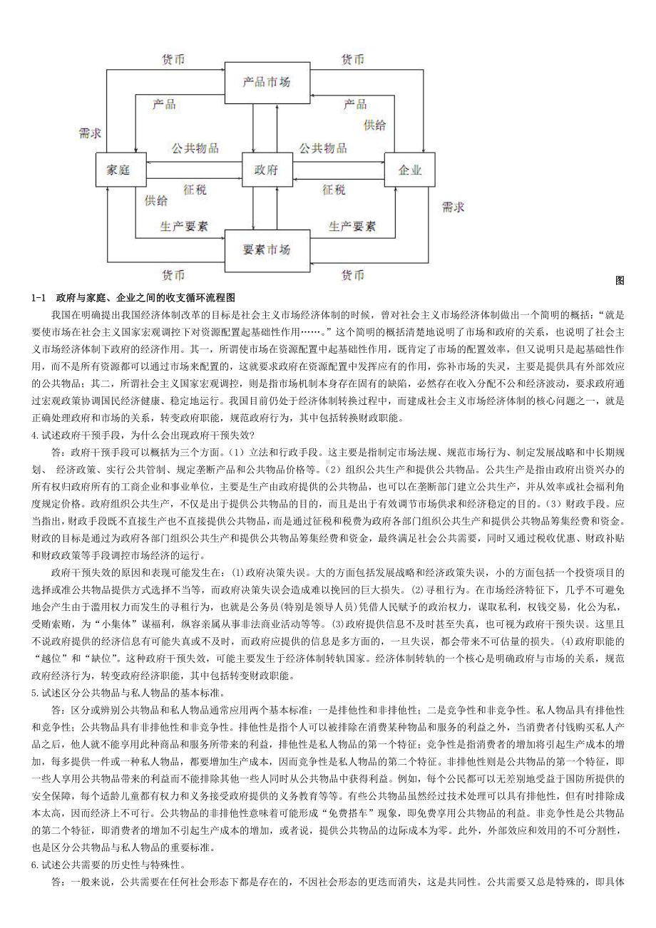 财政学(第六版)课后答案.doc_第2页