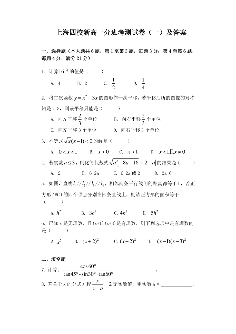 上海四校新高一分班数学考试卷（一）及答案.pdf_第1页