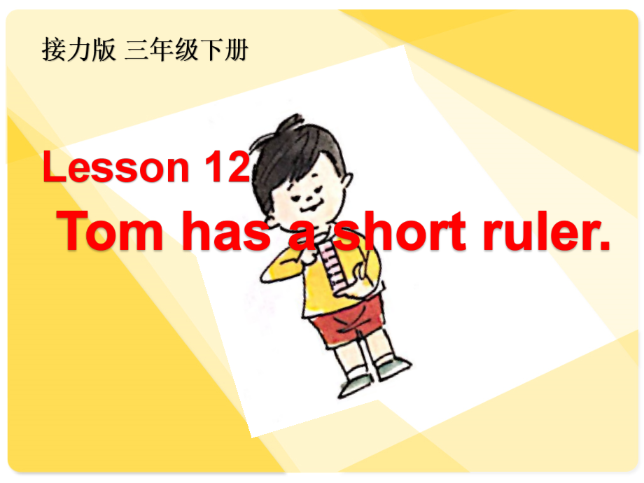 接力版三年级下册Lesson 12 Tom has a short ruler.-ppt课件-(含教案)--(编号：60324).zip