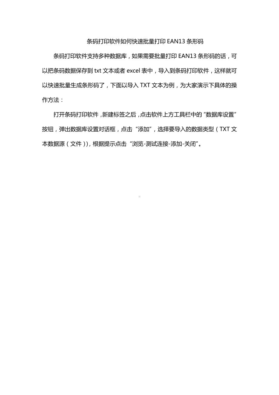 条码打印软件如何快速批量打印EAN13条形码.doc_第1页