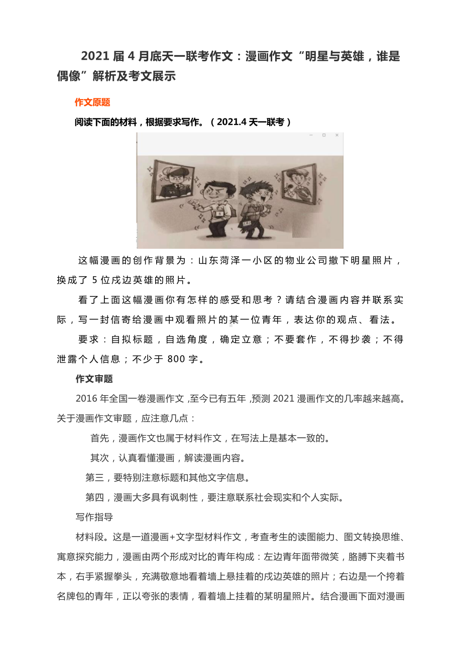 2021届4月底天一联考作文：漫画作文“明星与英雄谁是偶像”解析及考文展示.docx_第1页