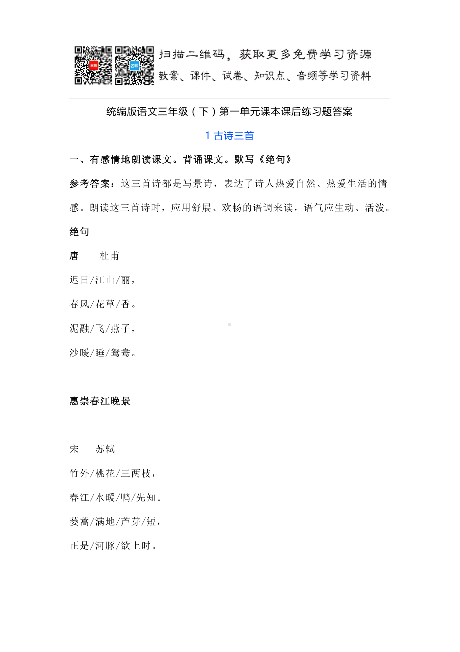 统编版语文三年级（下）第一单元课本课后练习题答案.doc_第1页