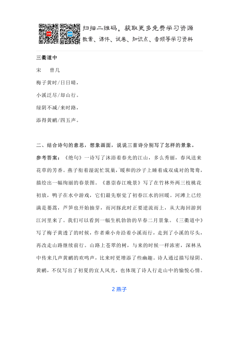 统编版语文三年级（下）第一单元课本课后练习题答案.doc_第2页