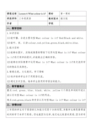 接力版三年级下册Lesson 6 What colour is it -教案、教学设计-公开课-(配套课件编号：e0b98).docx