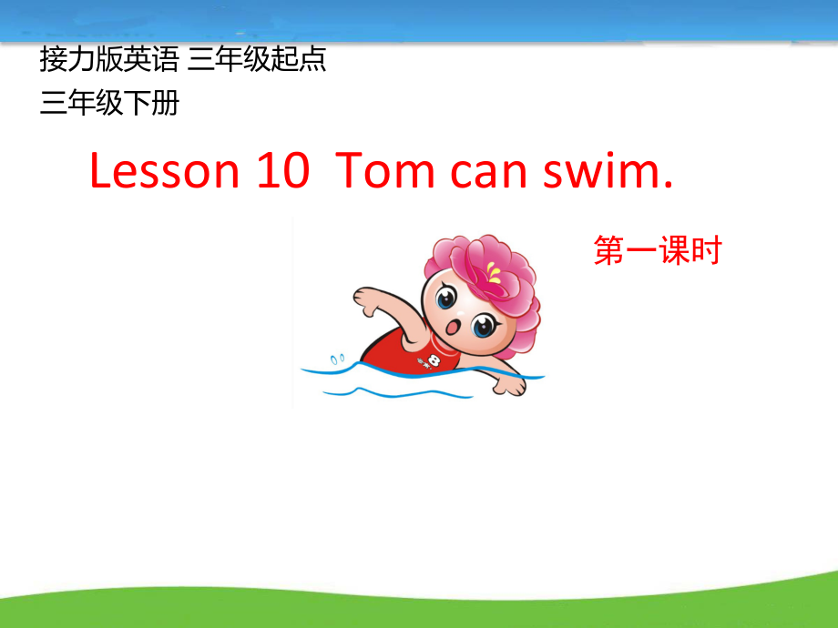 接力版三年级下册Lesson 10 Tom can swim.-ppt课件-(含教案)-公开课-(编号：c01da).zip