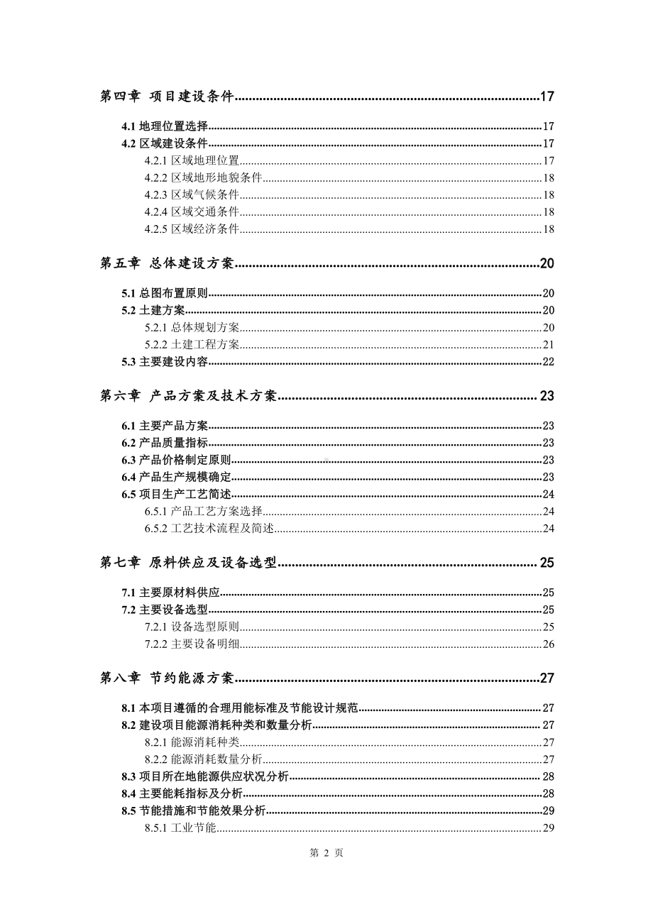 肠衣膜生产建设项目可行性研究报告.doc_第3页