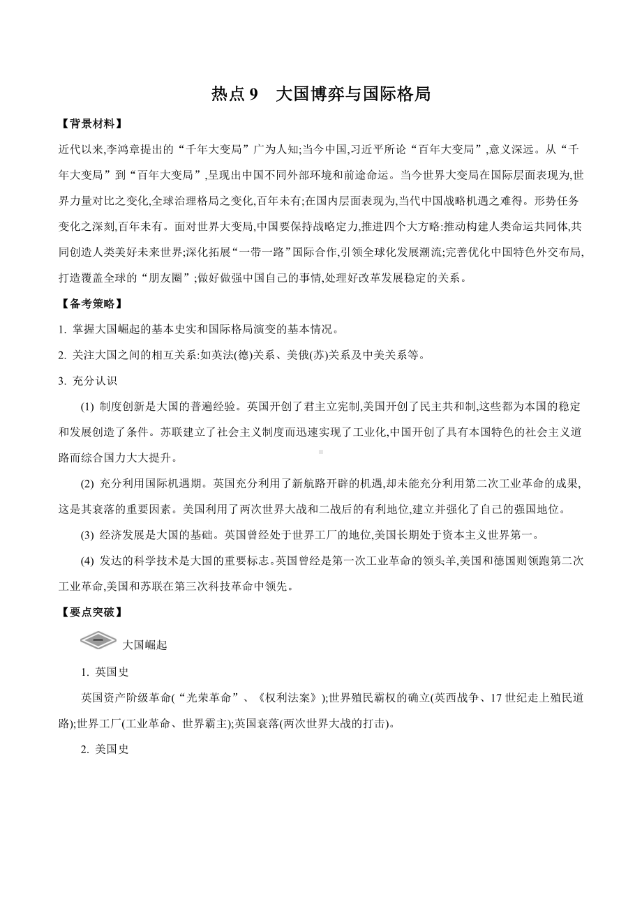 2022高考历史热点练习：热点9 大国博弈与国际格局.doc_第1页