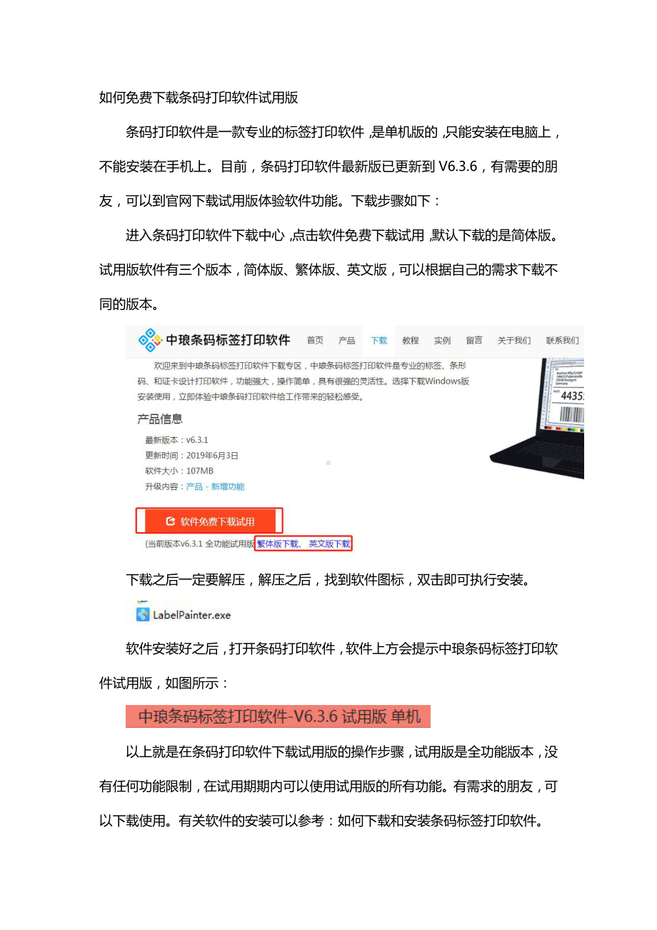 如何免费下载条码打印软件试用版.doc_第1页