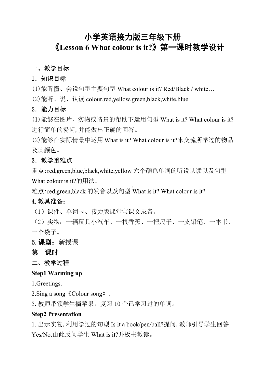 接力版三年级下册Lesson 6 What colour is it -教案、教学设计-公开课-(配套课件编号：d1704).doc_第1页
