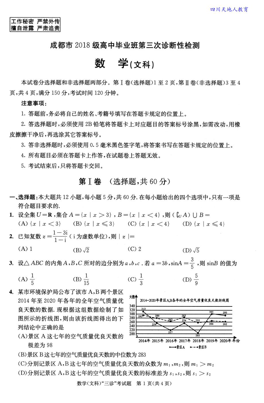 21届成都三诊文数试卷.pdf_第1页