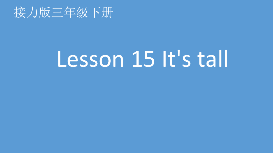 接力版三年级下册Lesson 15 It’s tall.-ppt课件-(含教案)-公开课-(编号：20166).zip