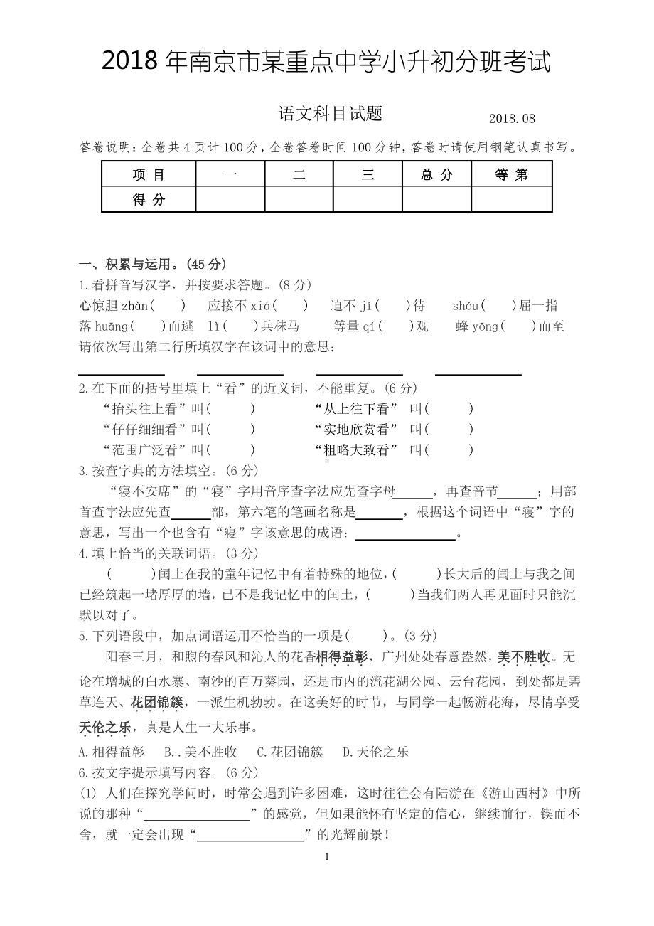 2018南京市某重点中学小升初分班语文考试（及答案）.pdf_第1页